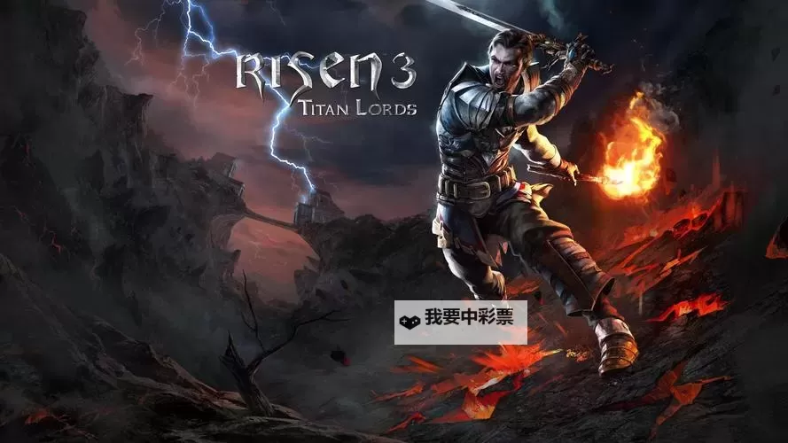 崛起3:泰坦之王 全支线任务图文攻略图1