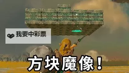 《塞尔达传说王国之泪》方块魔像BOSS打法教程图2