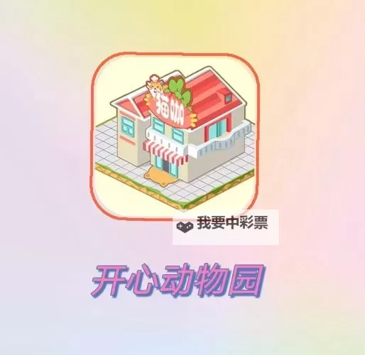 开心动物园电脑版 电脑玩开心动物园模拟器下载、安装攻略教程图2