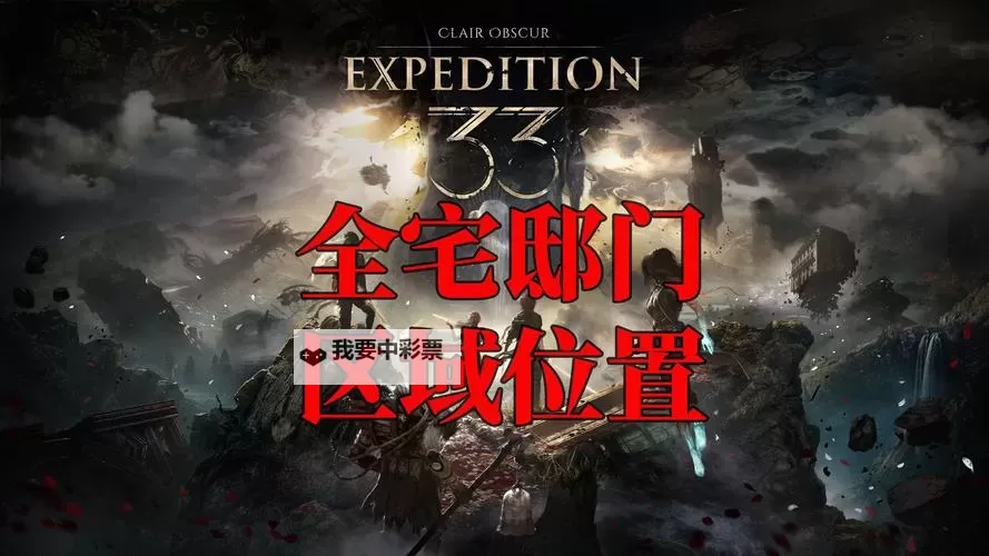 《光与影33号远征队》宅邸隐藏要素整理 宅邸全谜题解法图2