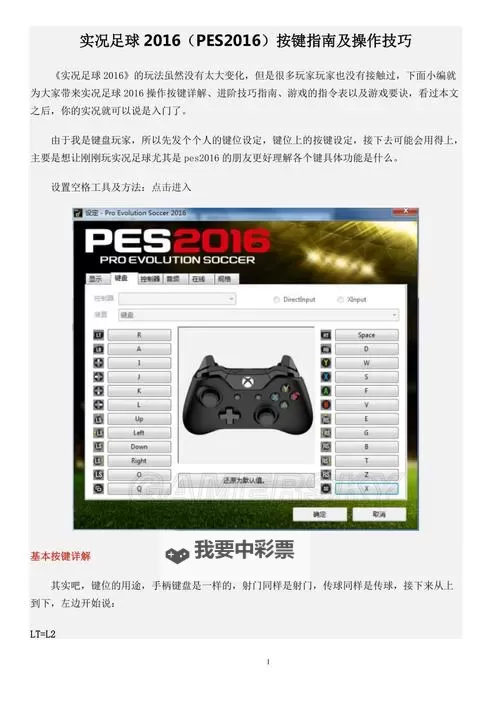 《实况足球2016（PES2016）》按键操作方法 实况足球2016怎么操作图1