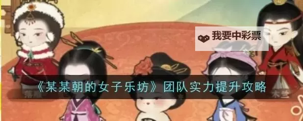 《某某朝的女子乐坊》新手攻略：各种演出效果解析！图1