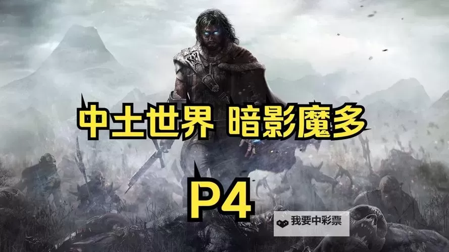 中土世界:暗影魔多 白金攻略图1