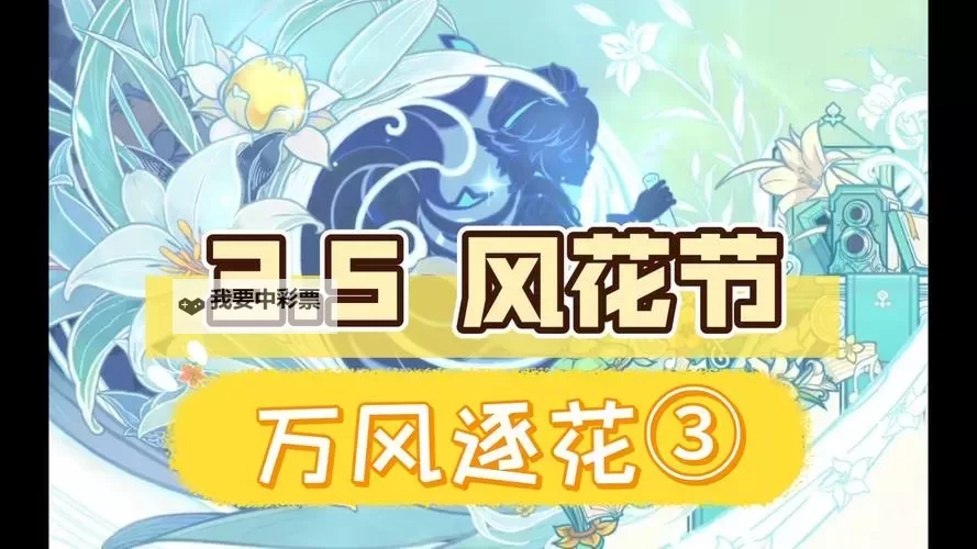 《原神》3.5版风花节第三幕角色彩蛋攻略图1