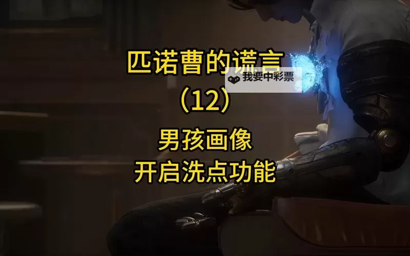 《匹诺曹的谎言》洗点方法教学 匹诺曹的谎言怎么洗点图1
