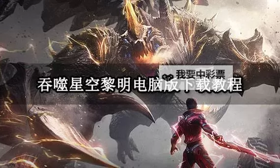 吞噬星空电脑版下载 电脑玩吞噬星空模拟器推荐图1