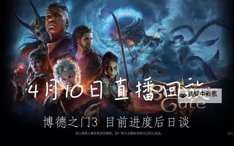 《博德之门3》5号补丁新增后日谈内容演示图1