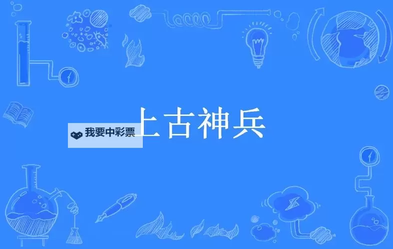 上古神兵电脑版下载 怎么下载上古神兵电脑版模拟器图1