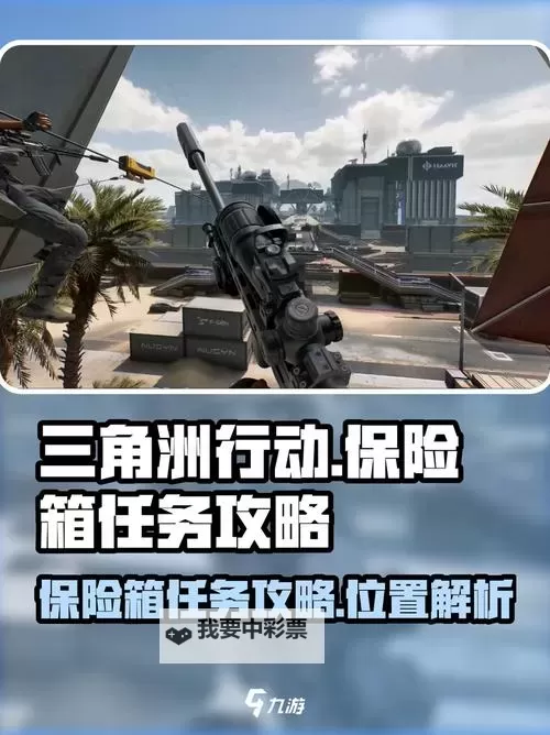 《三角洲行动》安全箱获取方法 安全箱怎么获得图1