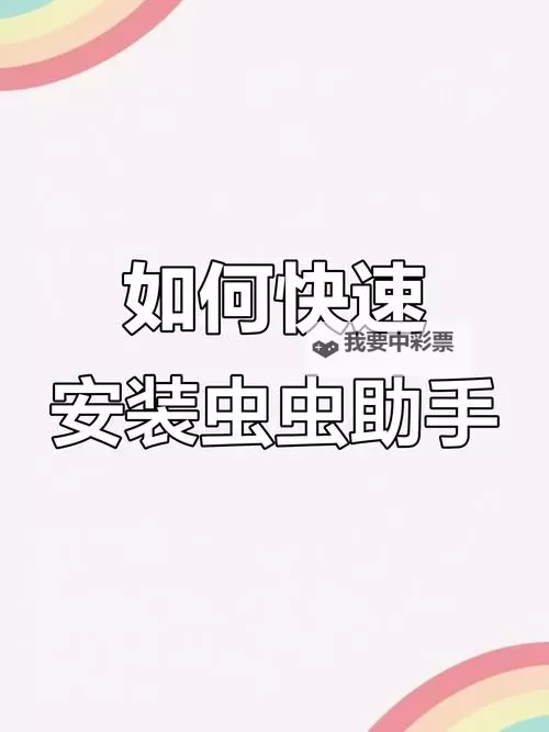 虫虫大作战2怎么双开、多开?虫虫大作战2双开助手工具下载安装教程图1