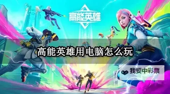 高能竞技场电脑版下载 怎么电脑玩高能竞技场？图1