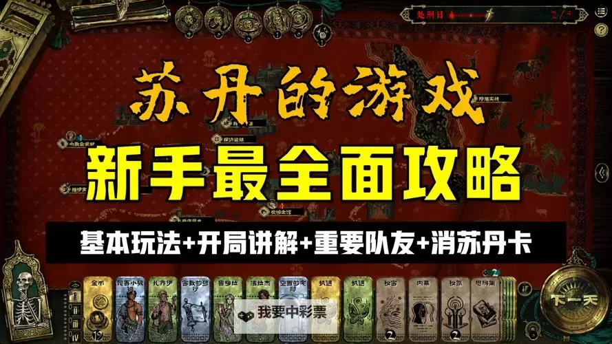 《苏丹的游戏》快速攒命运点方法教学 怎么攒命运点图1