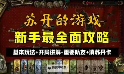 《苏丹的游戏》快速攒命运点方法教学 怎么攒命运点