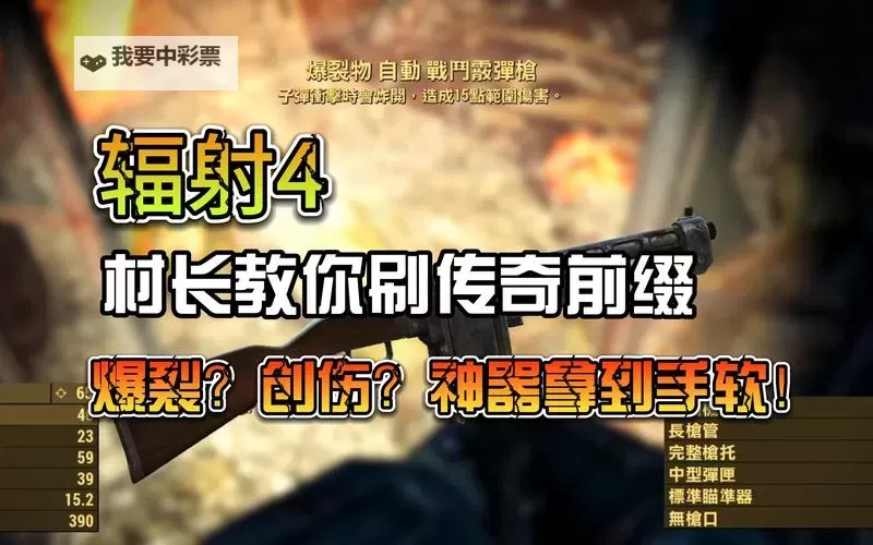 《辐射4》刷特定前缀传奇地点 特定前缀传奇在哪刷图2