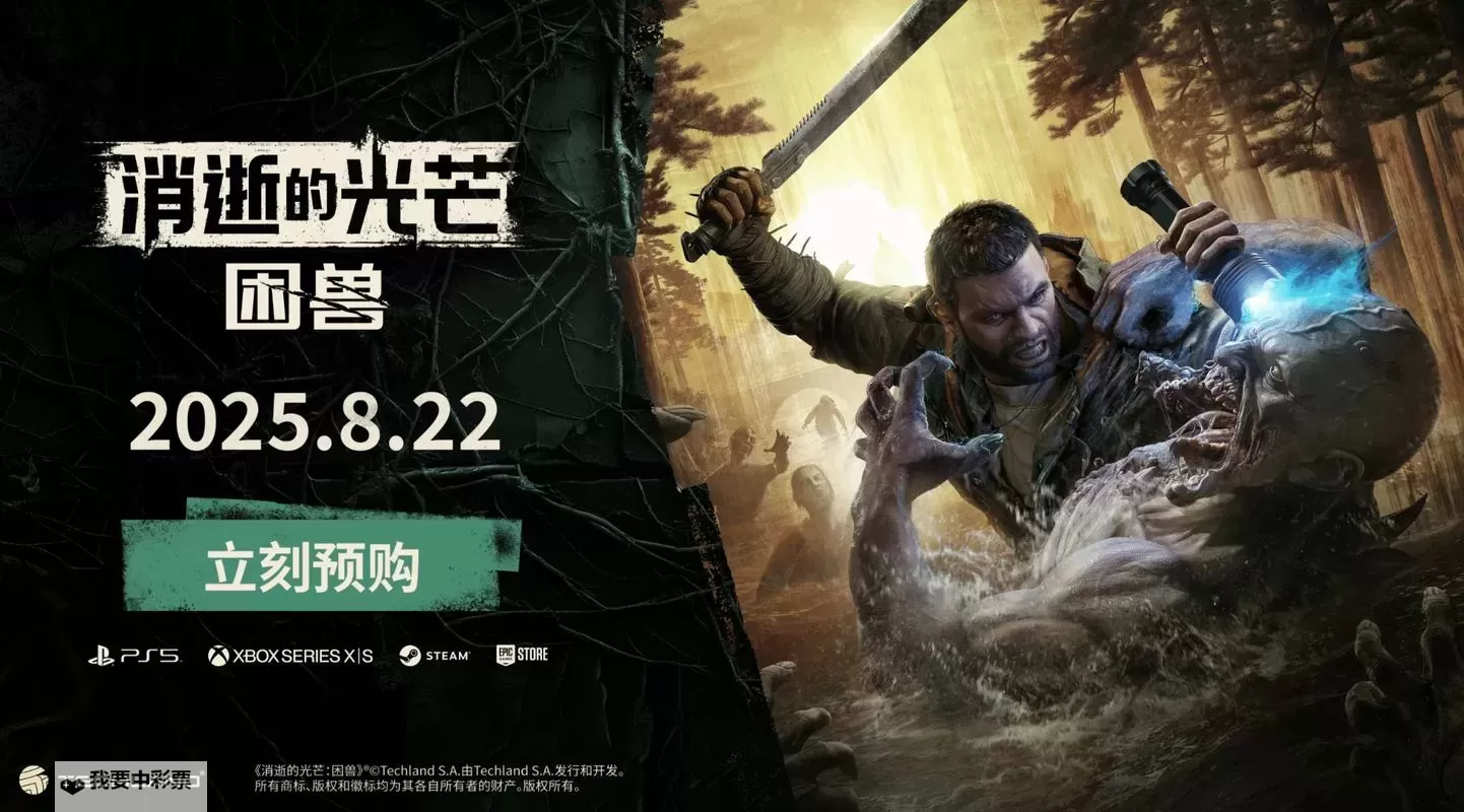 《消逝的光芒困兽》预购及豪华版奖励一览 豪华版有什么图1