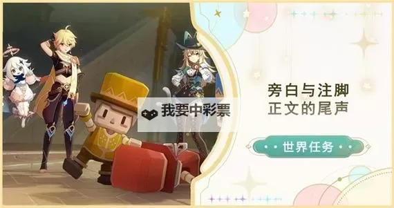 《原神》4.8世界任务旁白与注脚与正文的尾声攻略图1