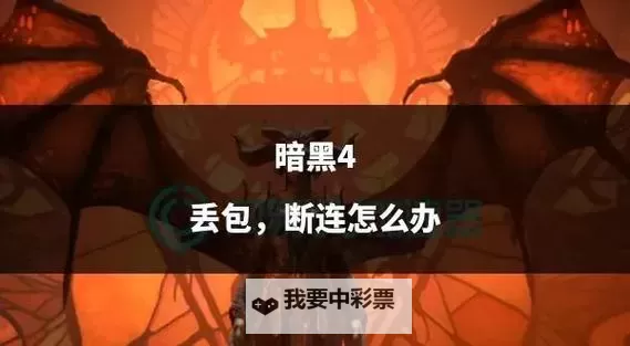 《暗黑破坏神4》公测版伤害算法详解图2