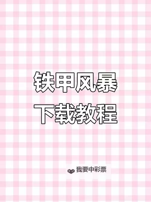 铁甲风暴怎么双开、多开?铁甲风暴双开助手工具下载安装教程图1