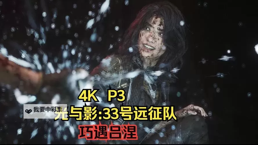 《光与影33号远征队》吕涅怒结获取方法 怒结属性及词条一览图2